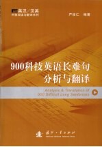 900科技英语长难句分析与翻译