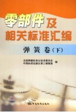 零部件及相关标准汇编  弹簧卷  下