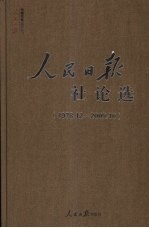 人民日报社论选  1978.12-2009.10