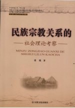 民族宗教关系的社会理论考察