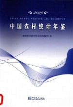 中国农村统计年鉴 2009