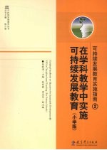 可持续发展教育实施指南 2 在学科教学中实施可持续发展教育 小学版