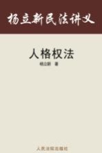 杨立新民法讲义  2  人格权法