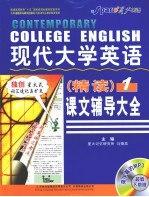 现代大学英语（精读）课文辅导大全 1