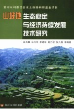 山坡地生态稳定与经济持续发展技术研究