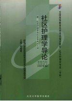 社区护理学导论  2007年版