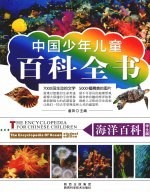 海洋百科 学生版