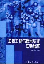 生物工程与技术专业实验教程