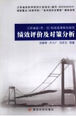 江苏省县（市、区）科技成果转化路径、绩效评价及对策分析