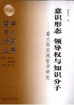 意识形态 领导权与知识分子：葛兰西实践哲学研究