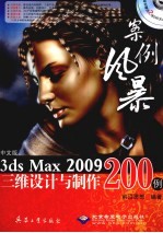 中文版3ds max 2009三维设计与制作200例