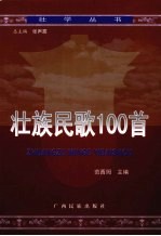 壮族民歌100首