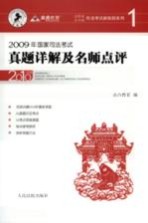 2009年国家司法考试真题详解及名师点评 2010年版