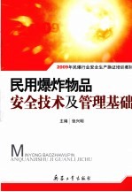 民用爆炸物品安全技术及管理基础