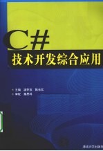 C#技术开发综合应用