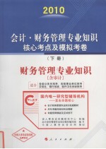 会计·财务管理专业知识核心考点及模拟考卷 下 财务管理专业知识（含审计）