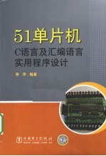 51单片机C语言及汇编语言实用程序设计