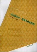 幼儿园艺术、健康和社会教育