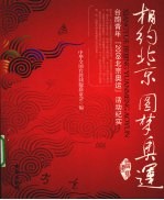 相约北京 圆梦奥运 台胞青年“2008北京奥运”活动纪实