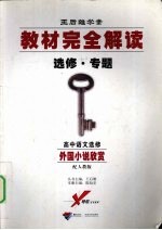 王后雄学案 教材完全解读 选修·专题 高中语文选修 外国小说欣赏 配人教版