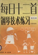 每日十二首钢琴技术练习 第4册