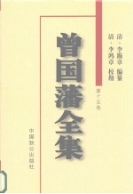 曾国藩全集 第15卷 书札 原鸣堂论文 文集