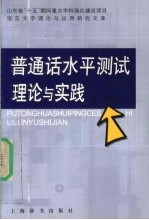 普通话水平测试理论与实践