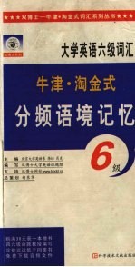 大学英语词汇分频语境记忆 六级