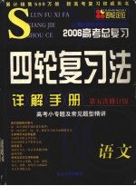 2006高考总复习4轮复习法详解手册 语文