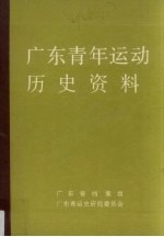 广东青年运动历史资料 10