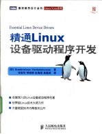 精通Linux 设备驱动程序开发