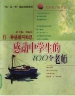 光阴难了师生情 感动中学生的100个老师