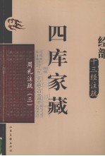 四库家藏 周礼注疏 3