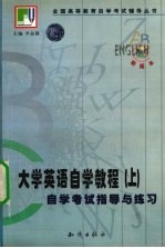 《大学英语自学教程》自学考试指导与练习 上