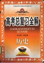 中学教材全解·高考总复习全解  历史