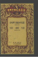 在喧哗与骚动中沉思 福克纳及其作品 司汤达和《红与黑》