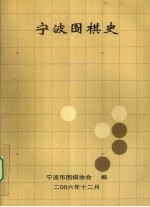 宁波围棋史