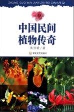 中国民间植物传奇