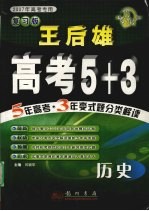 王后雄高考5+3 历史