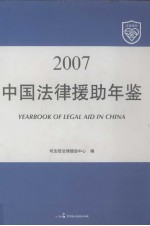 中国法律援助年鉴 2007