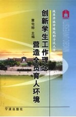 创新学生工作理念 营造全员育人环境