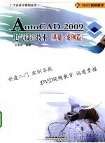 AutoCAD 2009电气设计技术 基础 案例篇