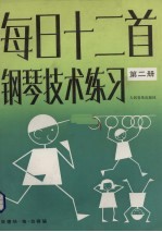 每日十二首钢琴技术练习 第2册