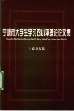 宁波市大学生学习邓小平理论论文集