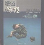 绿色畅想 李滢芬油画选 英汉对照