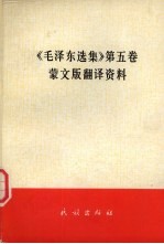 《毛泽东选集 第5卷》蒙文版翻译资料