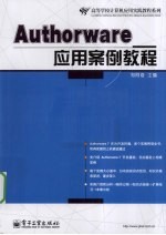 Authorware应用案例教程