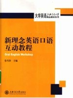 新理念英语口语互动教程