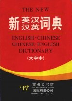 新英汉汉英词典 大字本