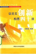 议论文创新构思40法